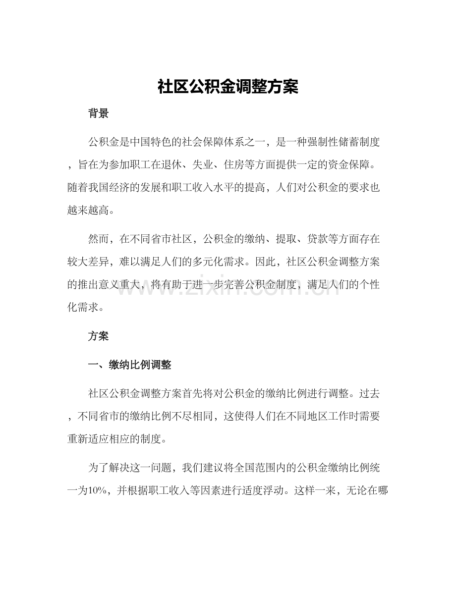 社区公积金调整方案.docx_第1页