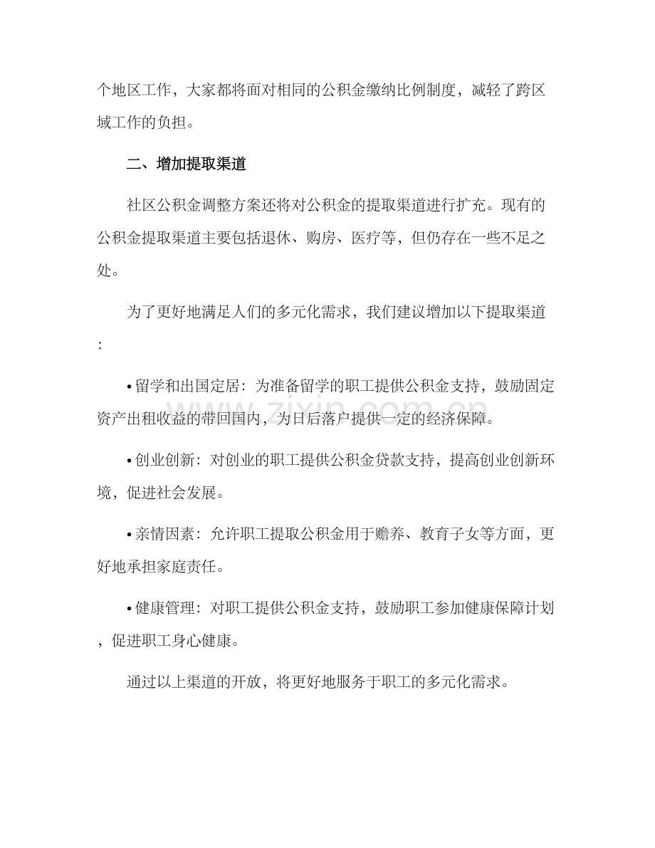 社区公积金调整方案.docx_第2页