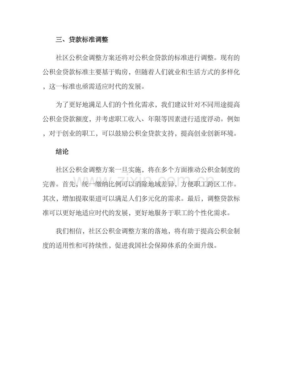 社区公积金调整方案.docx_第3页