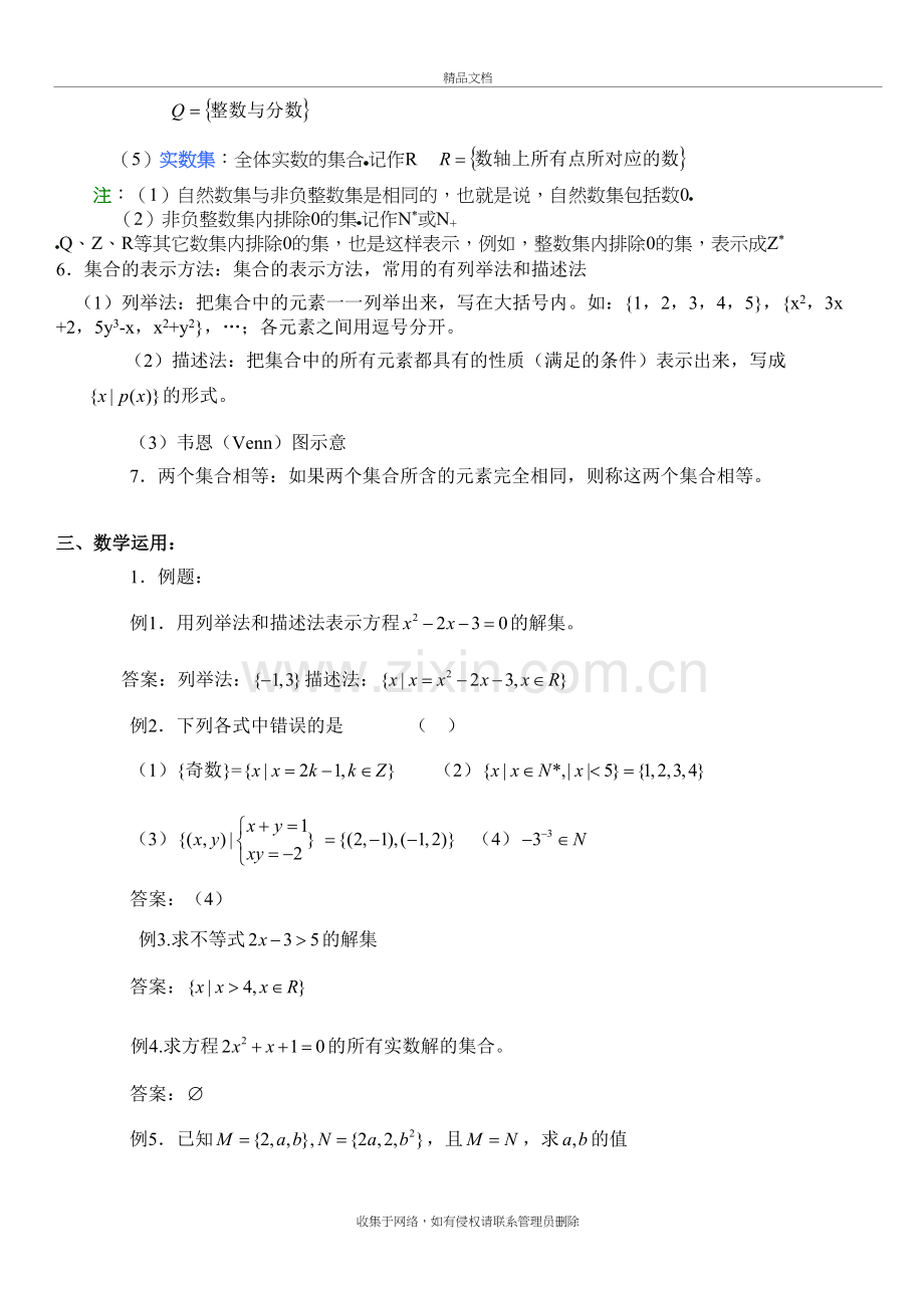 高中数学必修一集合的含义及其表示教案知识分享.doc_第3页