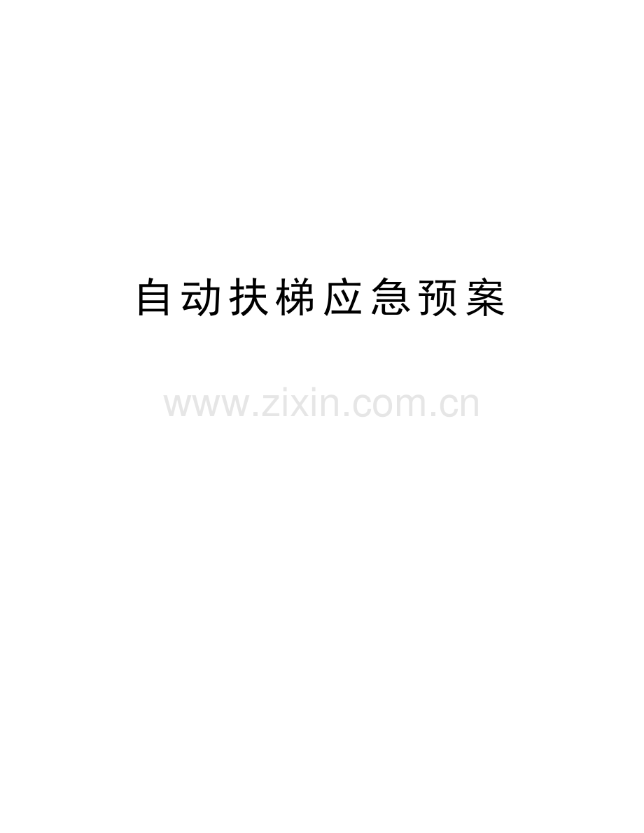 自动扶梯应急预案教学文案.doc_第1页