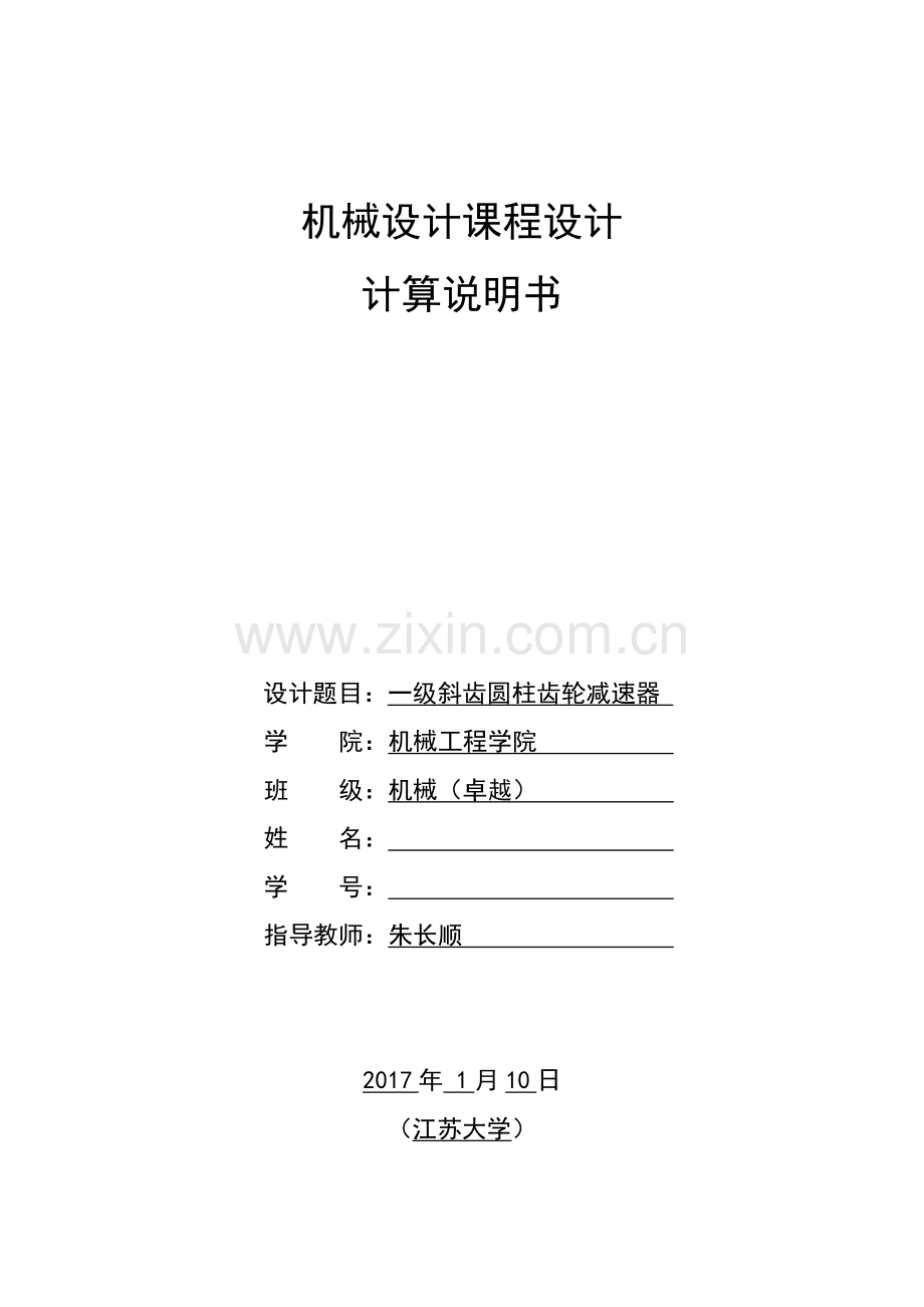 一级斜齿圆柱齿轮减速器课程设计说明书教学文案.doc_第1页