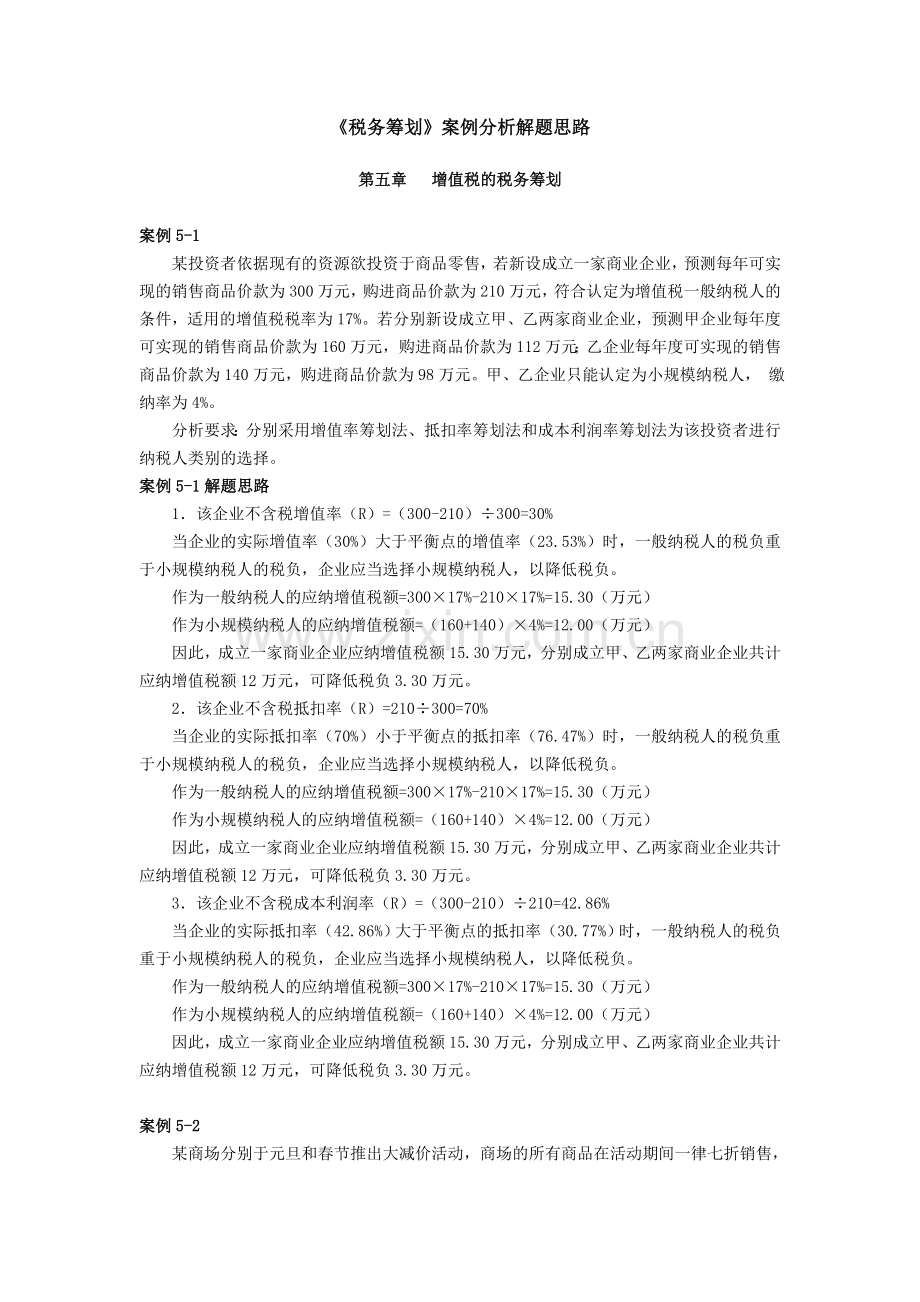 税务筹划案例分析(汇总)教学提纲.doc_第1页