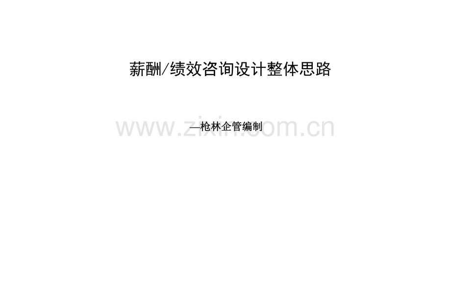 薪酬绩效设计思路.pdf_第1页