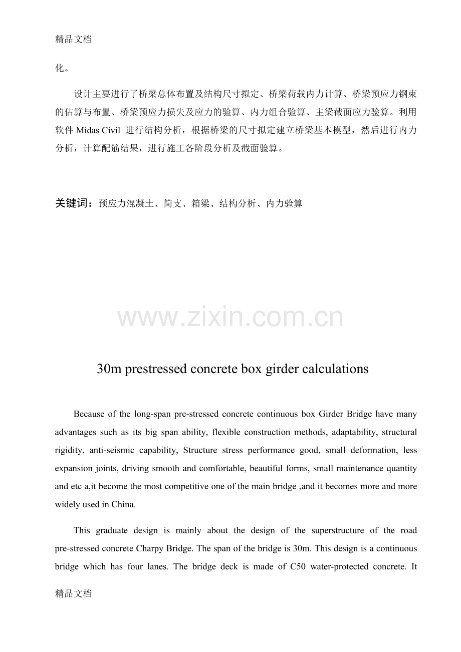 30米预应力简支箱形梁桥结构设计(迈达斯计算)说课讲解.docx_第3页