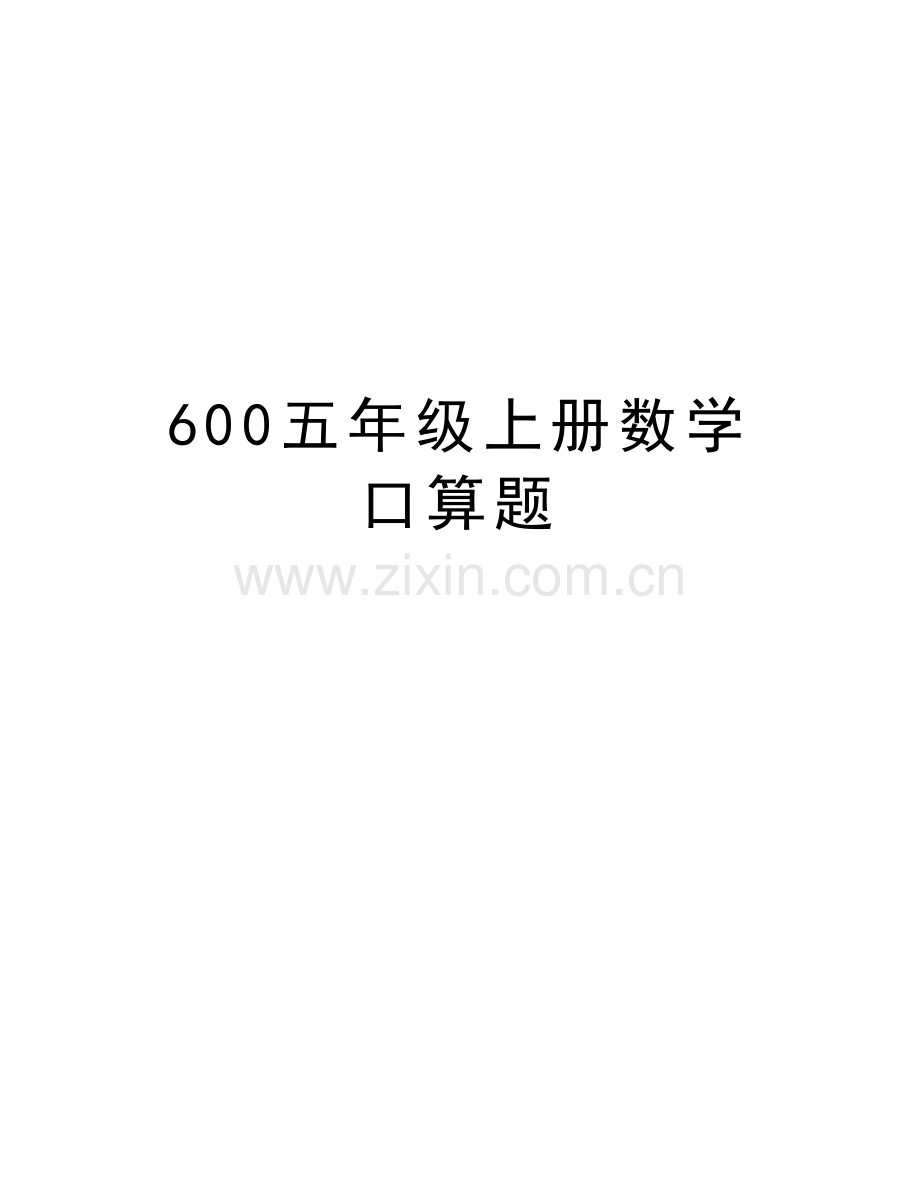 600五年级上册数学口算题资料讲解.doc_第1页