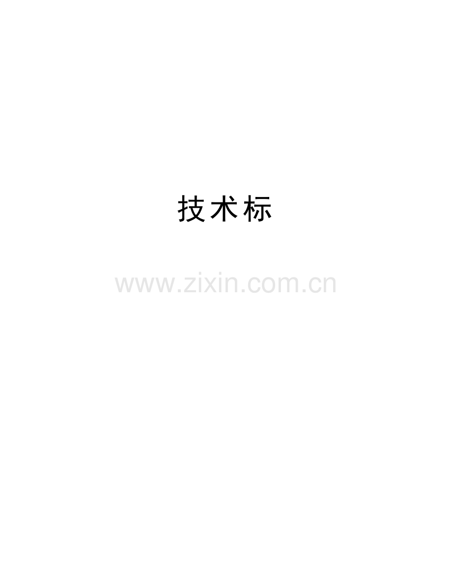 技术标doc资料.docx_第1页