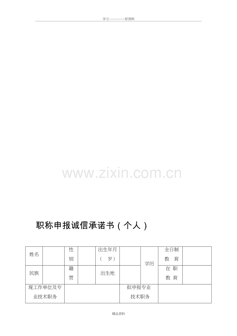 职称申报诚信承诺书(个人)演示教学.doc_第2页