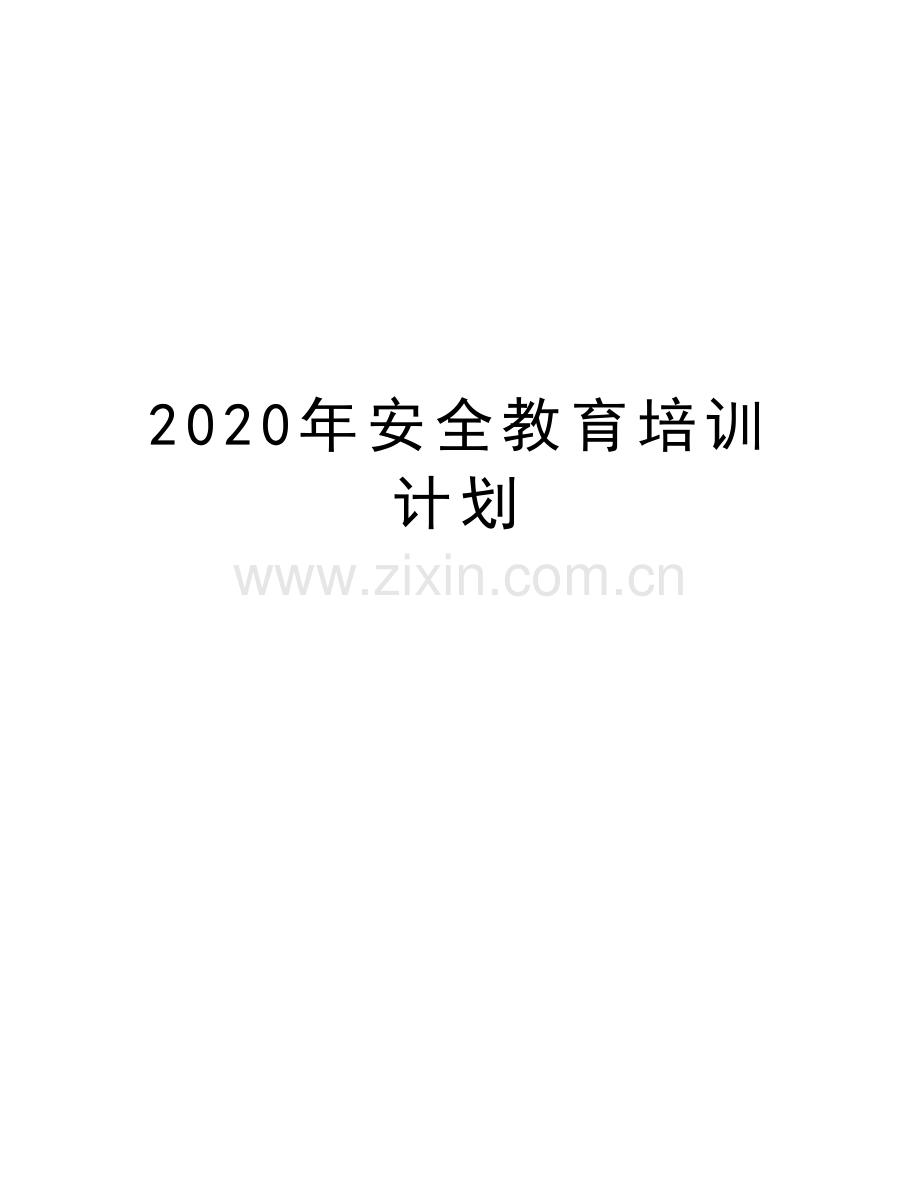 2020年安全教育培训计划培训资料.doc_第1页