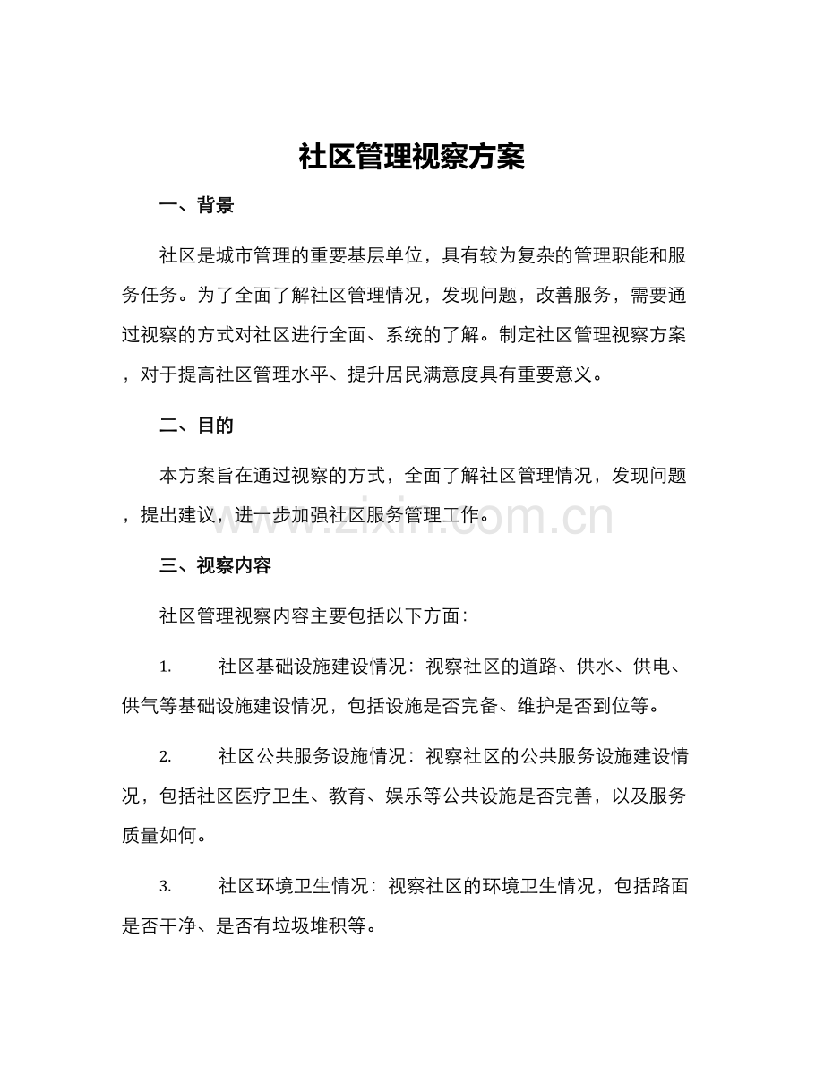 社区管理视察方案.docx_第1页