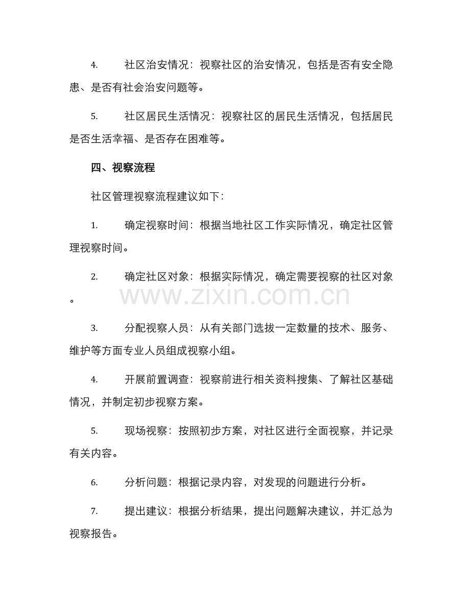 社区管理视察方案.docx_第2页