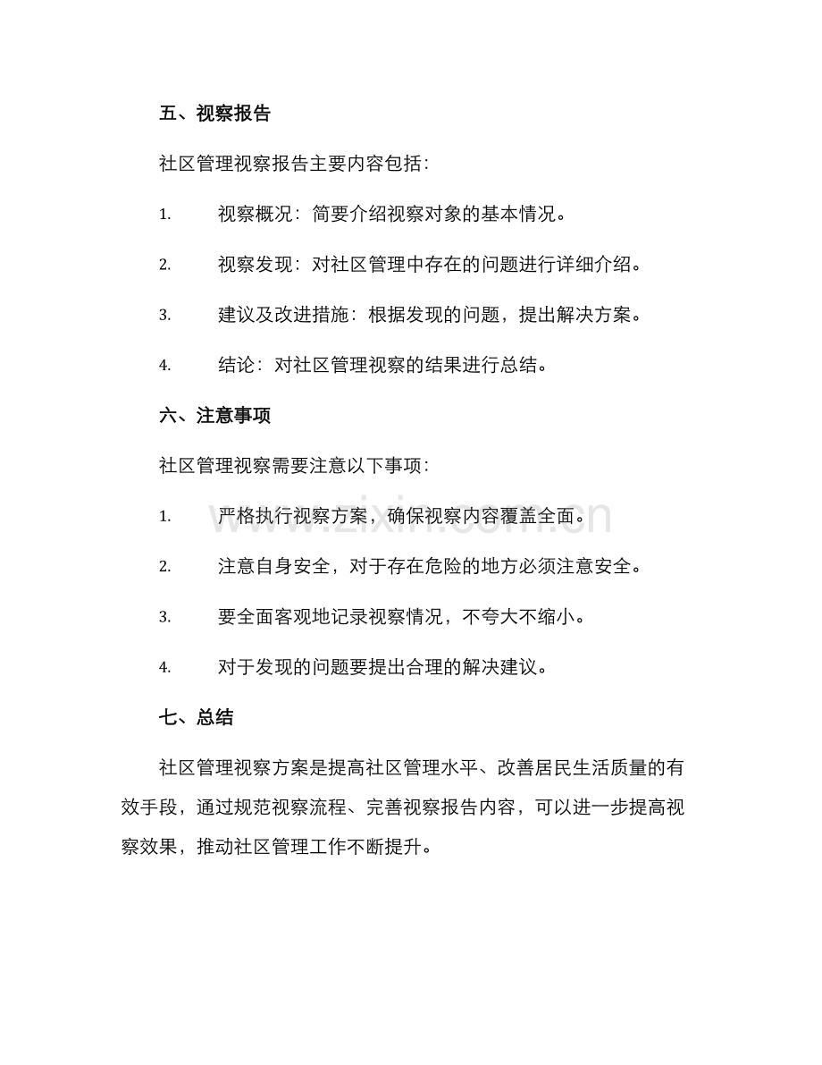 社区管理视察方案.docx_第3页