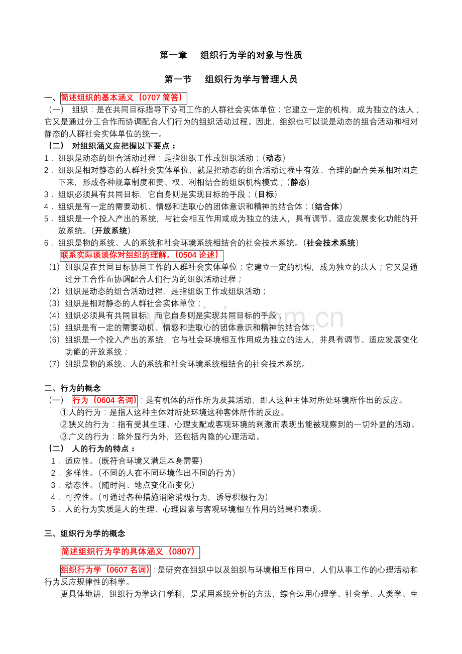 组织行为学笔记全部doc资料.doc_第1页