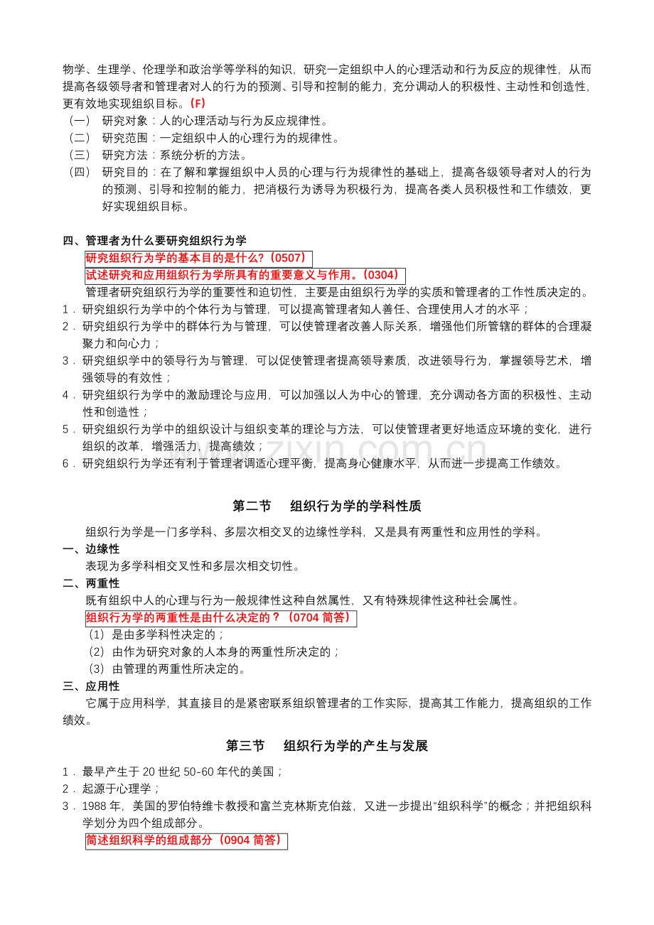 组织行为学笔记全部doc资料.doc_第2页