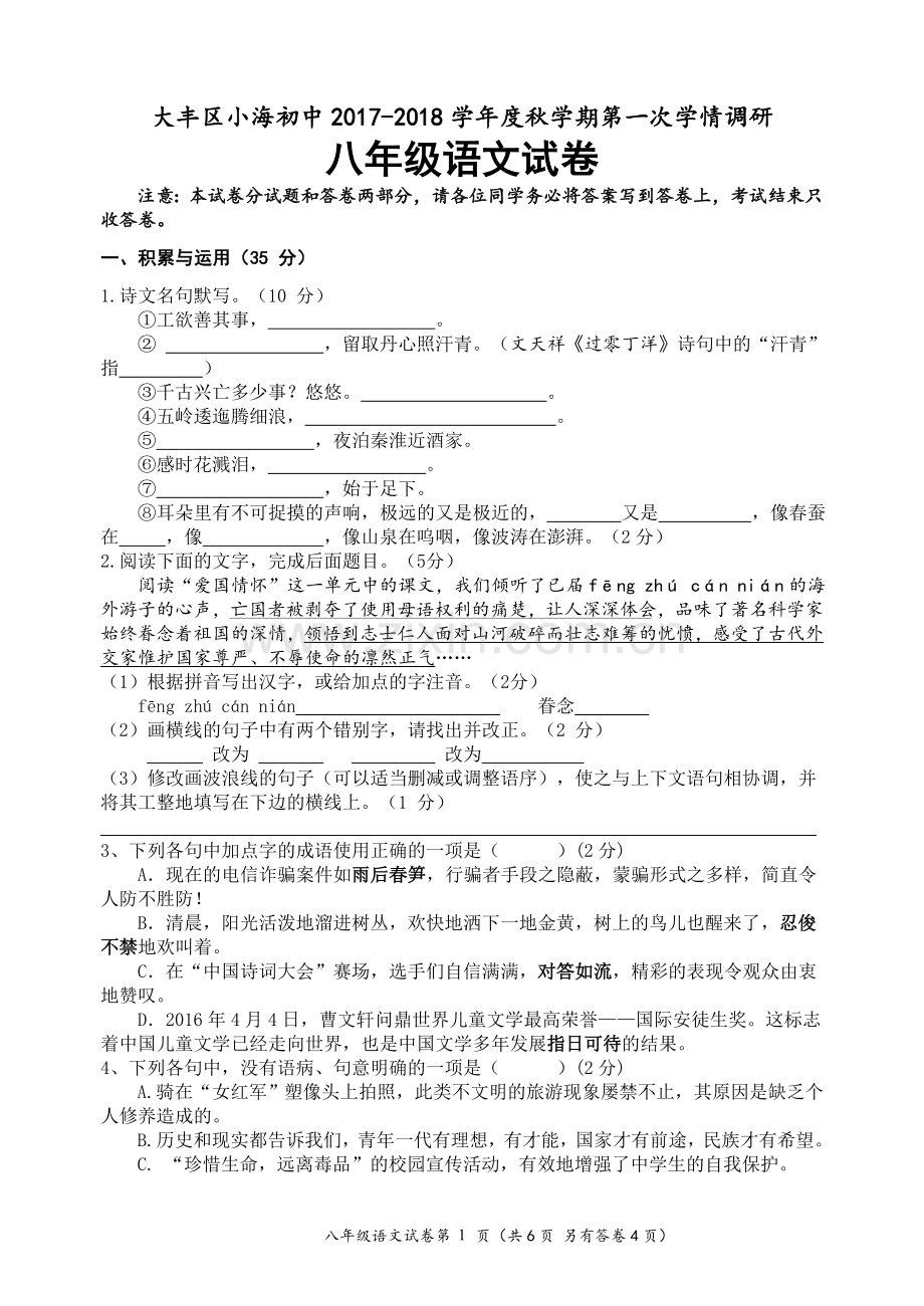 八年级上语文试卷复习课程.doc_第1页