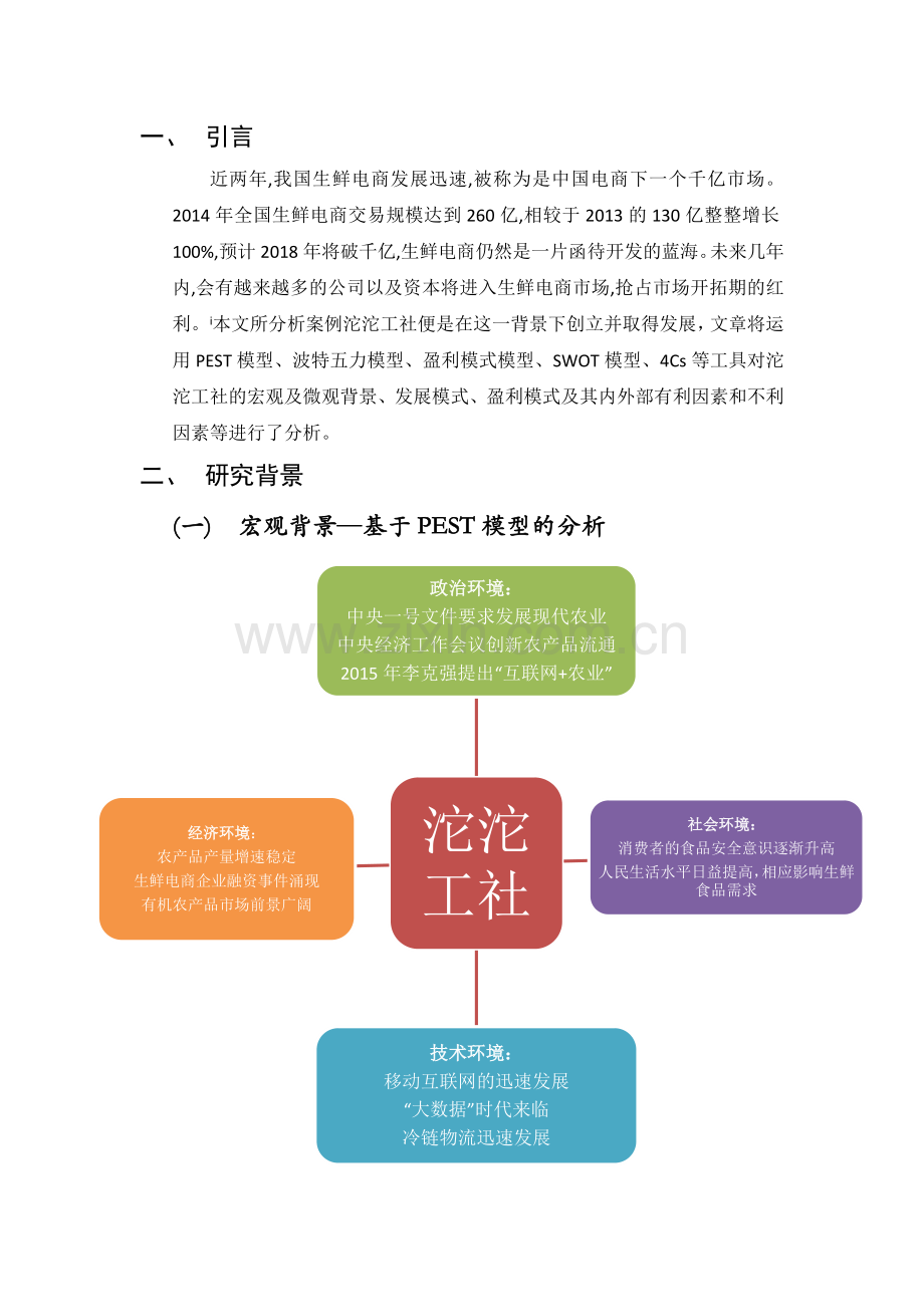 生鲜电商行业案例分析--以北京市沱沱工社为例教学总结.docx_第2页