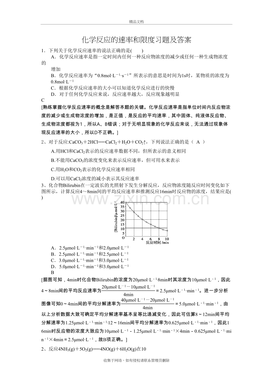 化学反应的速率和限度习题及答案知识讲解.doc_第2页