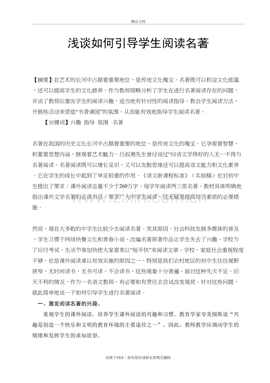 浅谈如何引导学生阅读名著(引导学生阅读名著的看法)教学提纲.doc_第2页