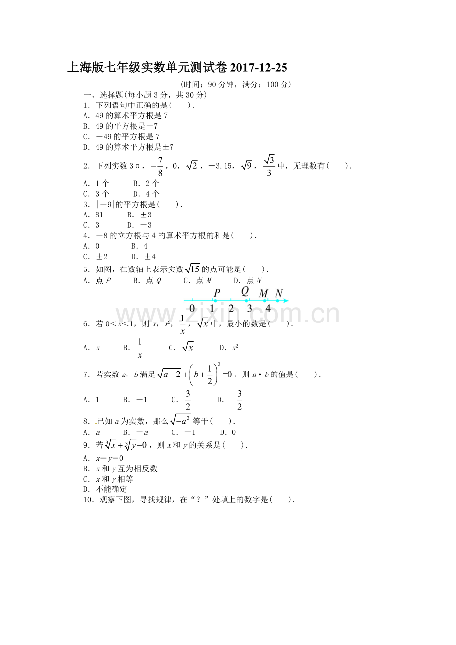 上海版七年级实数单元测试卷培训讲学.doc_第1页