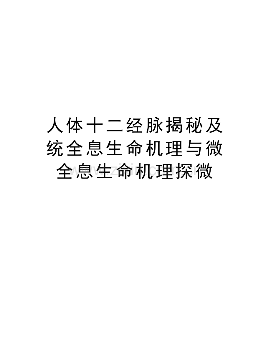 人体十二经脉揭秘及统全息生命机理与微全息生命机理探微讲课稿.doc_第1页