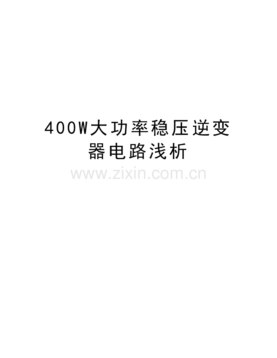 400W大功率稳压逆变器电路浅析电子版本.doc_第1页