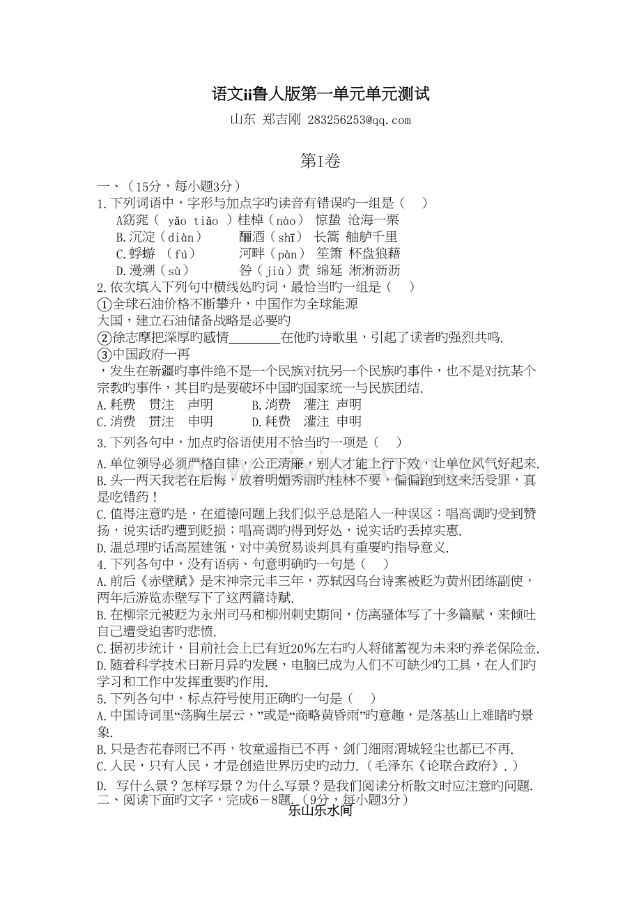 语文ⅱ鲁人版第一单元单元测试教学教材.doc_第2页