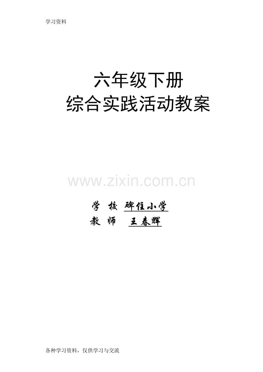 小学六年级下册综合实践活动全部教案教学提纲.doc_第1页