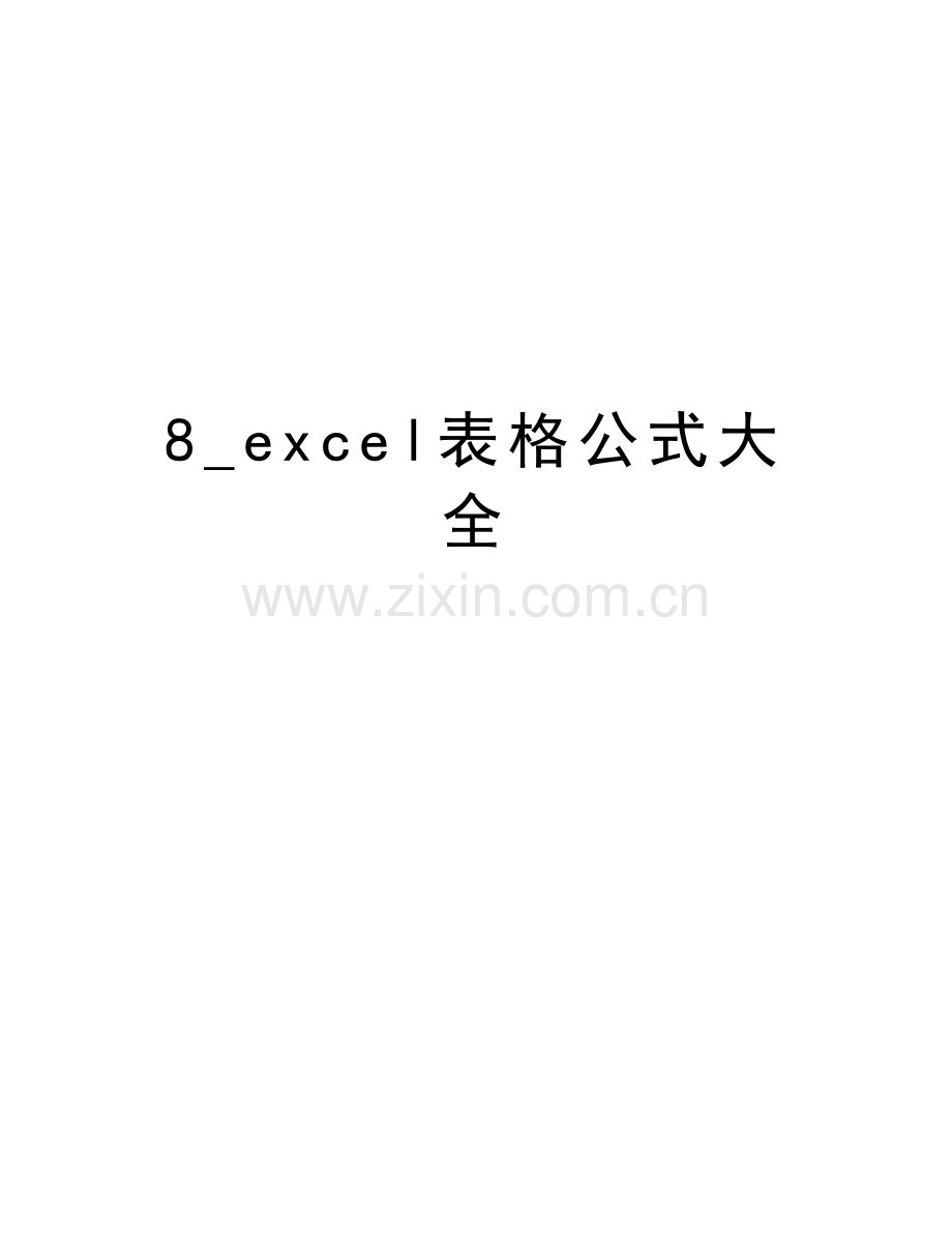 8-excel表格公式大全教学内容.doc_第1页