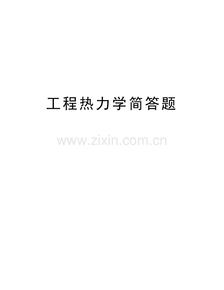 工程热力学简答题说课讲解.doc_第1页