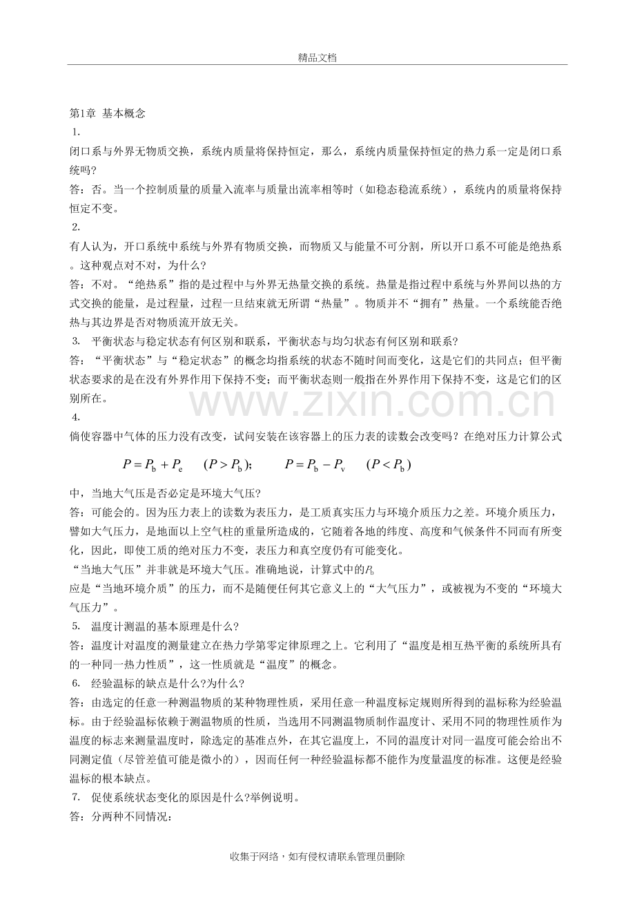 工程热力学简答题说课讲解.doc_第2页