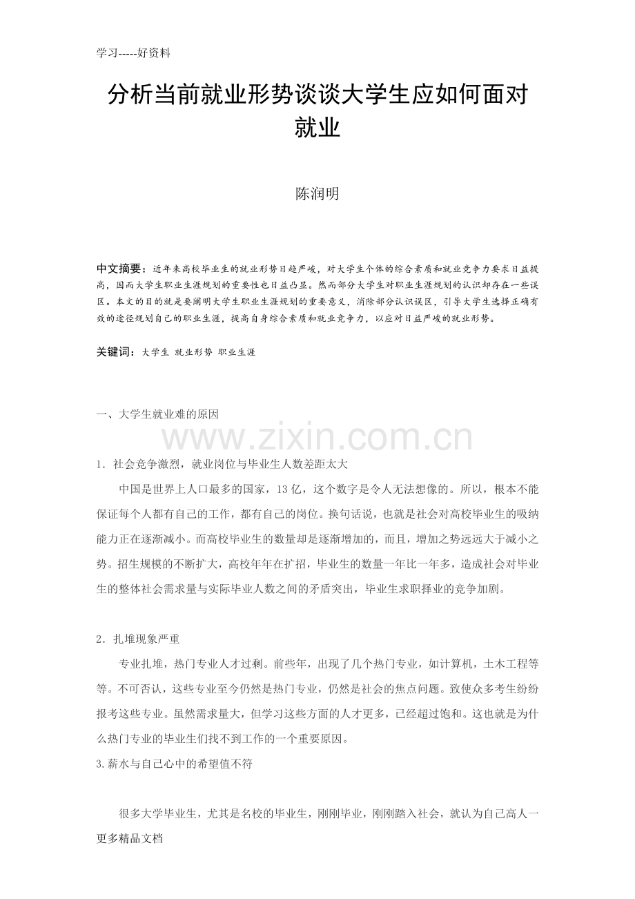 分析当前就业形势谈谈大学生应如何面对就业(1)演示教学.doc_第2页