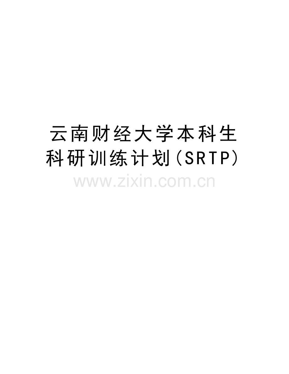 云南财经大学本科生科研训练计划(SRTP)知识讲解.doc_第1页