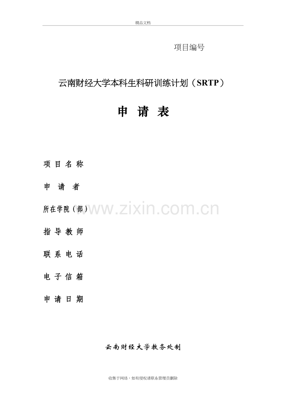 云南财经大学本科生科研训练计划(SRTP)知识讲解.doc_第2页