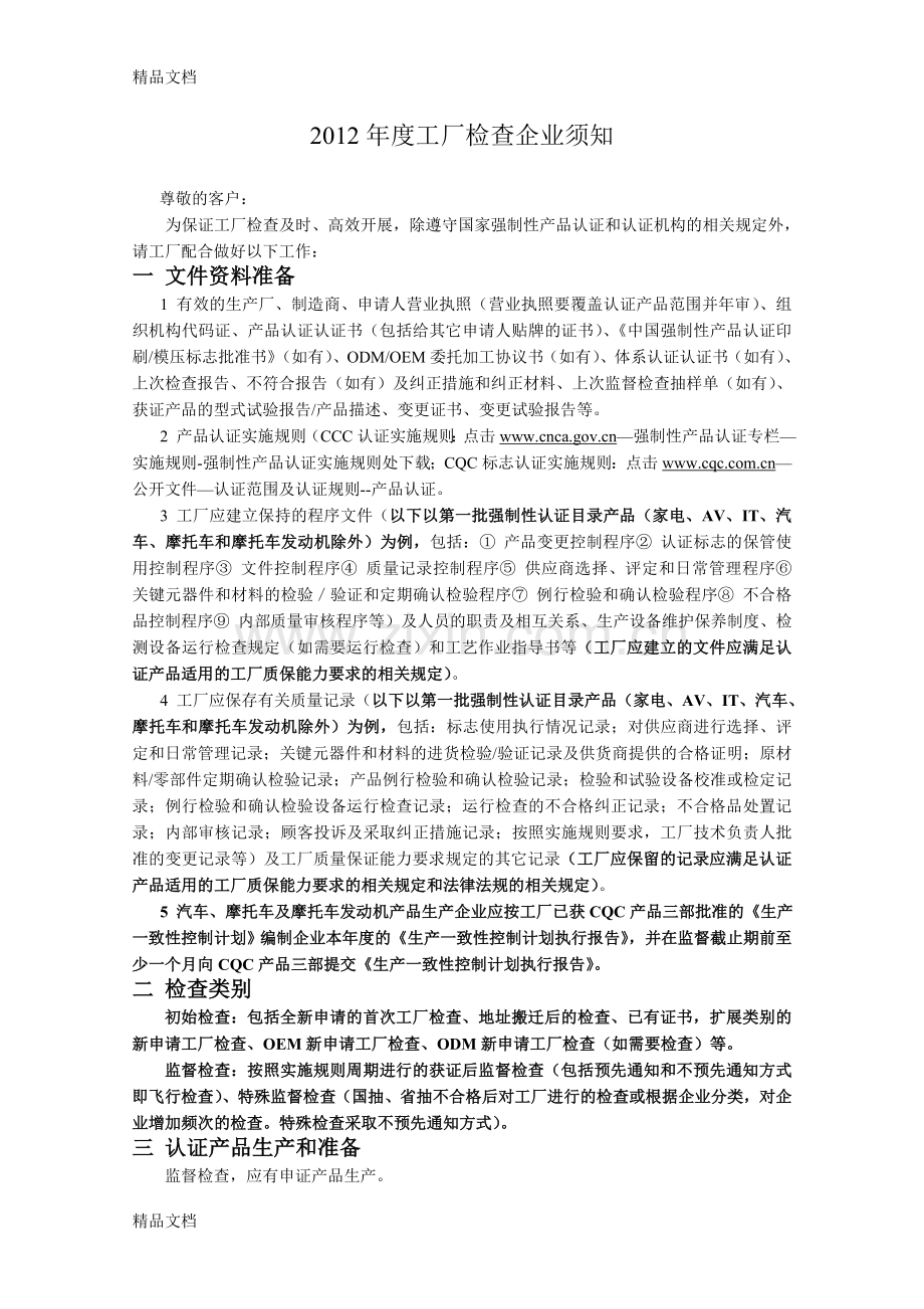 3c监检-附件6：度工厂检查企业须知复习课程.doc_第1页