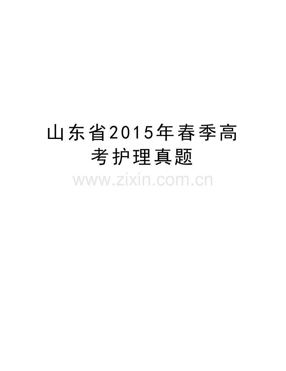 山东省春季高考护理真题演示教学.doc_第1页