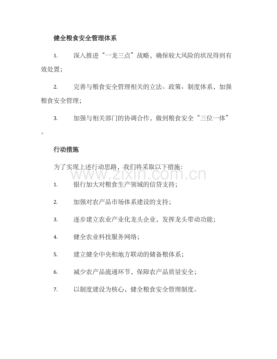 粮食安全行动实施方案.docx_第3页