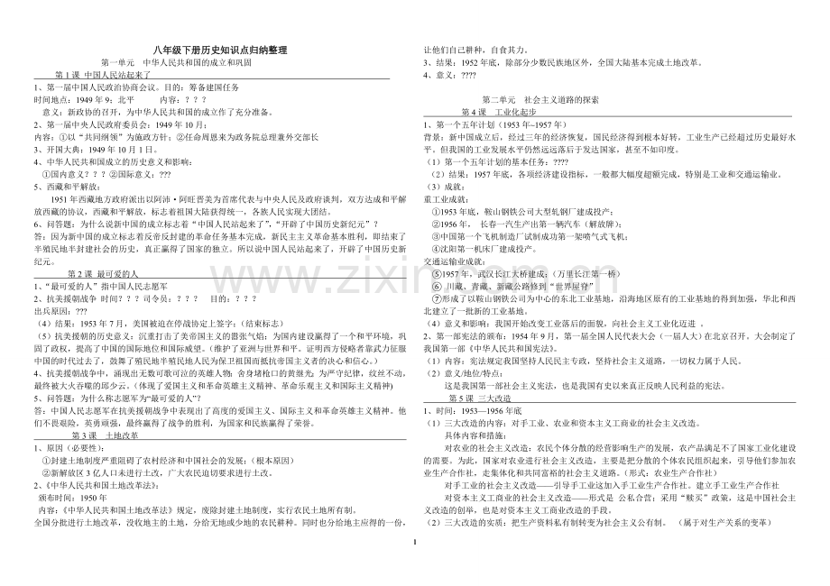 八年级下册历史知识点归纳整理和补充学习资料.doc_第1页