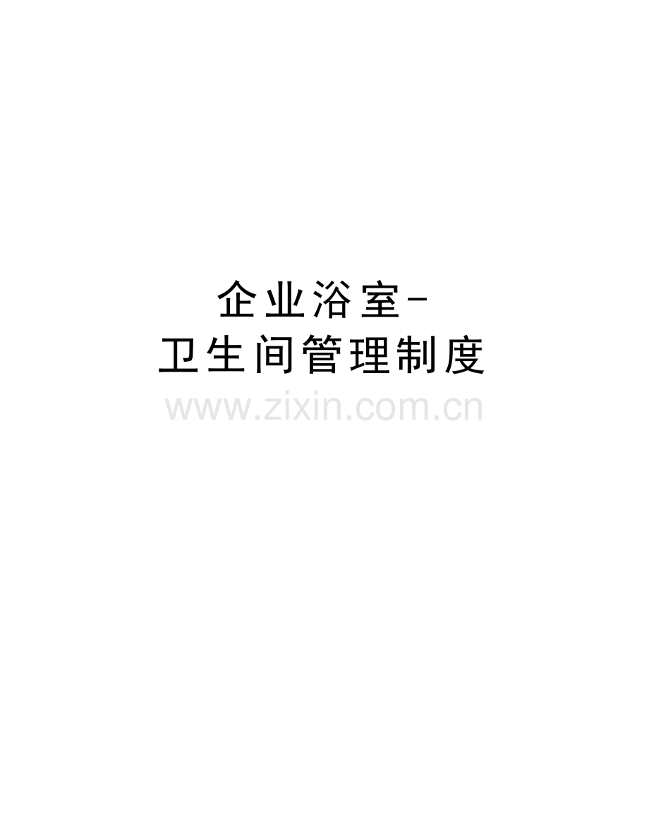 企业浴室-卫生间管理制度教学文案.doc_第1页