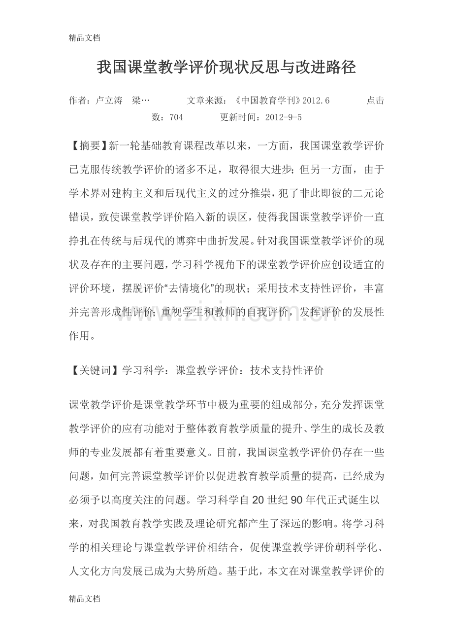 我国课堂教学评价现状反思与改进路径说课讲解.doc_第1页