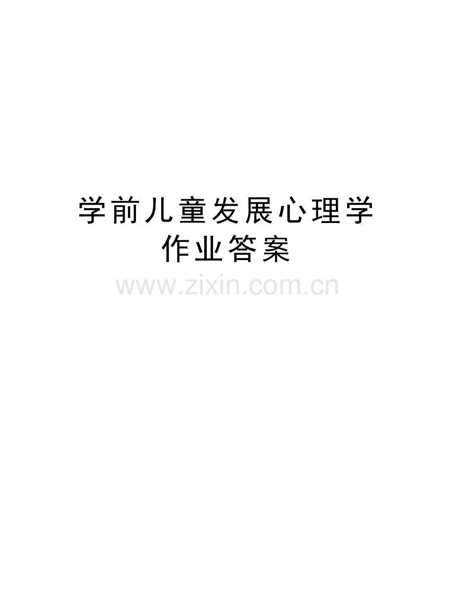 学前儿童发展心理学作业答案教学教材.doc_第1页