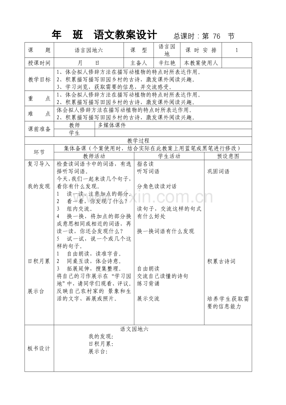 小学四年级下册语文园地六教学设计讲课讲稿.doc_第1页