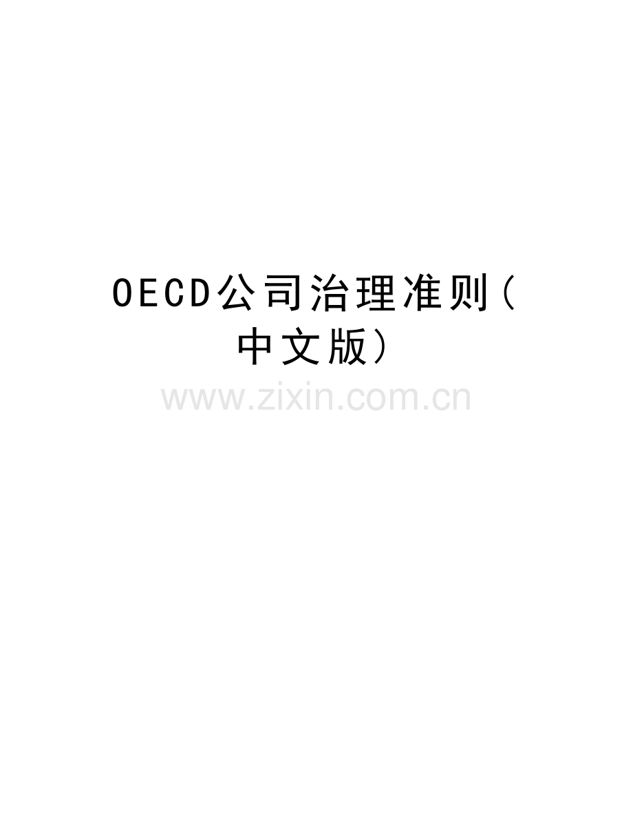 OECD公司治理准则(中文版)doc资料.doc_第1页