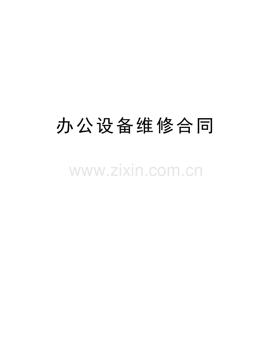 办公设备维修合同上课讲义.doc_第1页