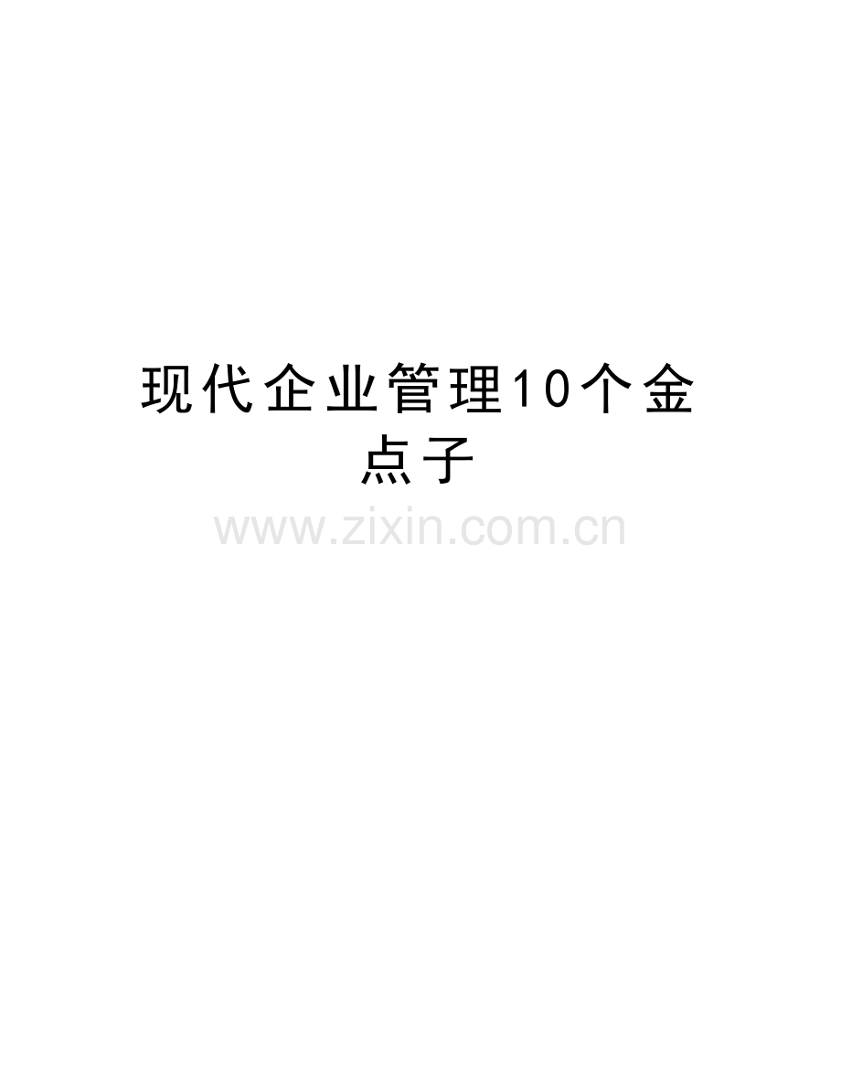 现代企业管理10个金点子复习进程.doc_第1页