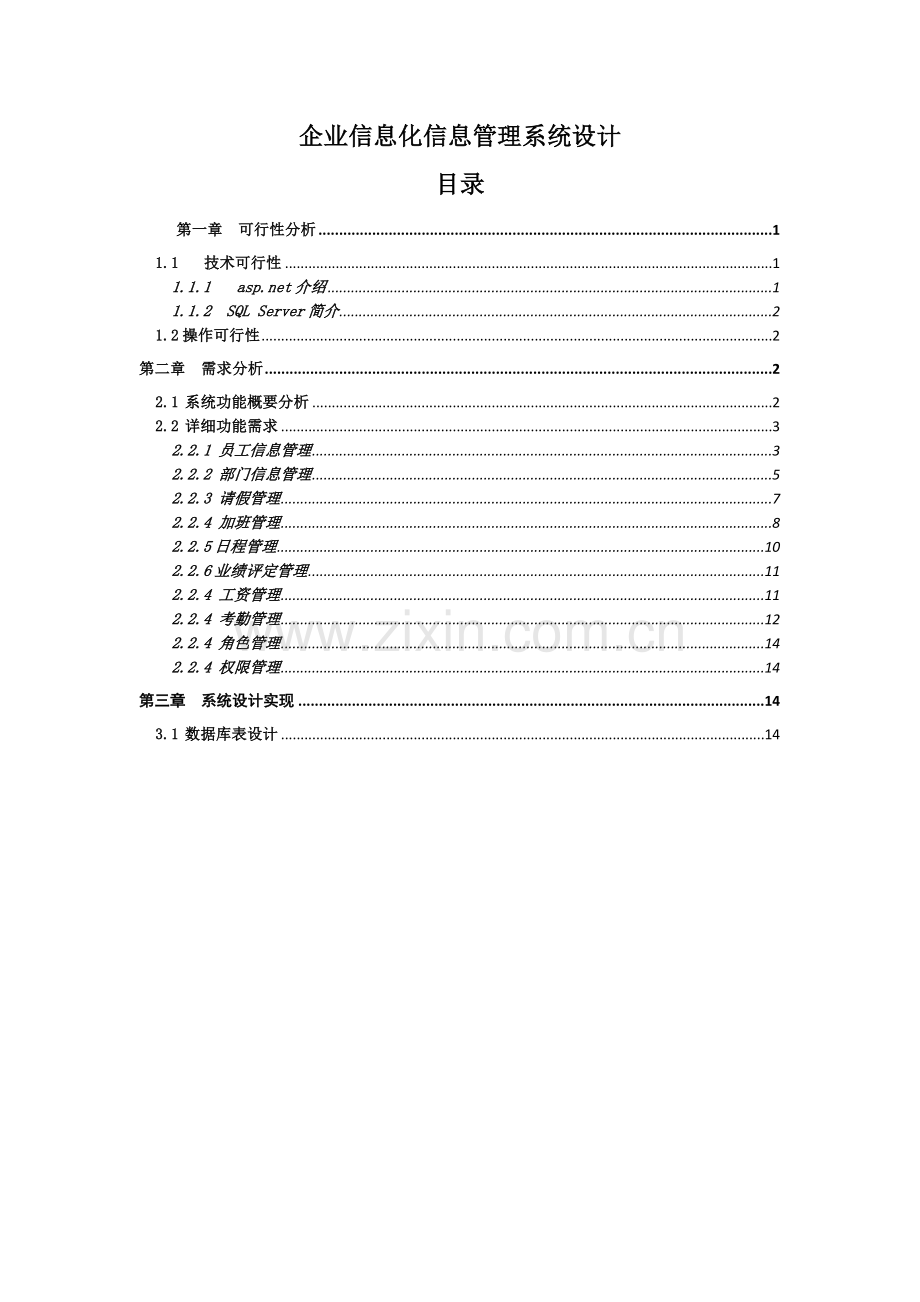 企业信息管理系统设计稿复习课程.docx_第1页