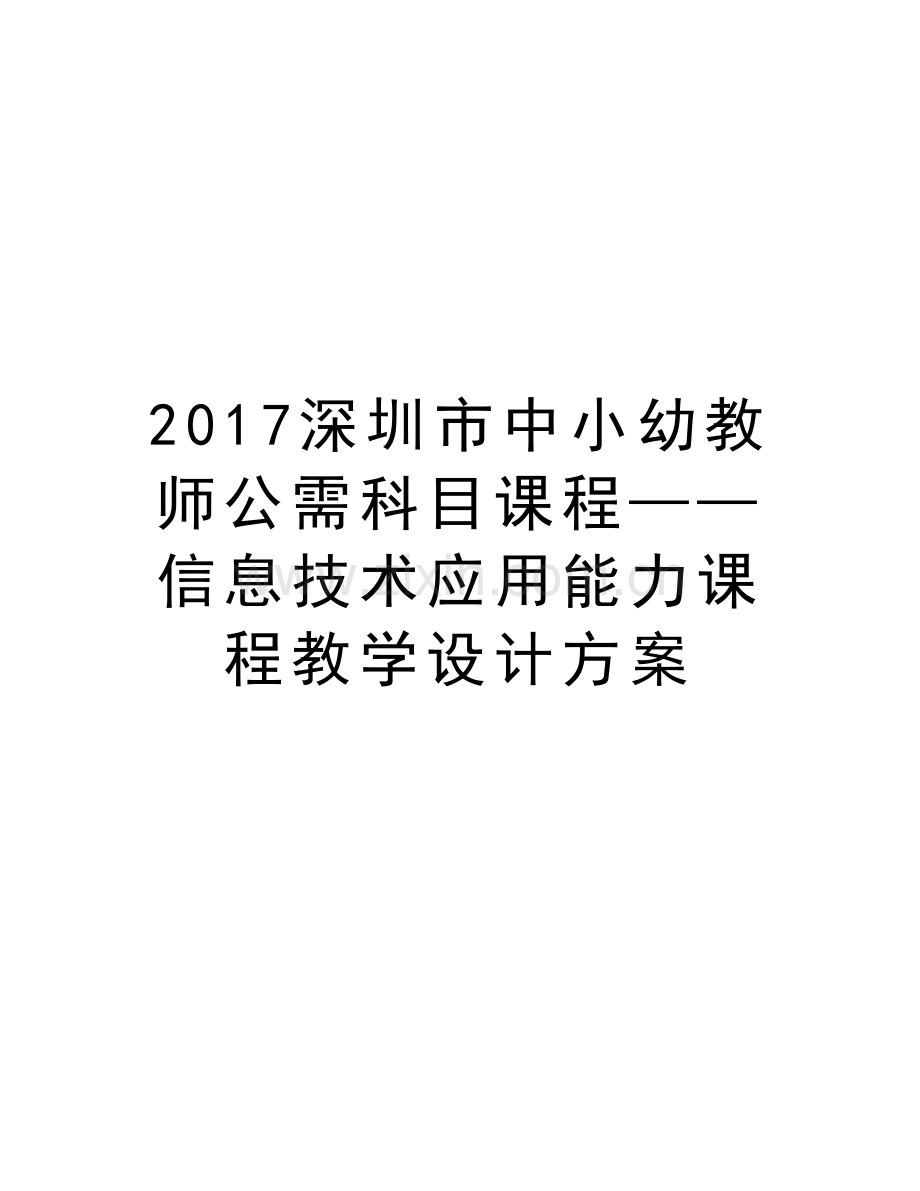 深圳市中小幼教师公需科目课程——信息技术应用能力课程教学设计方案电子教案.doc_第1页