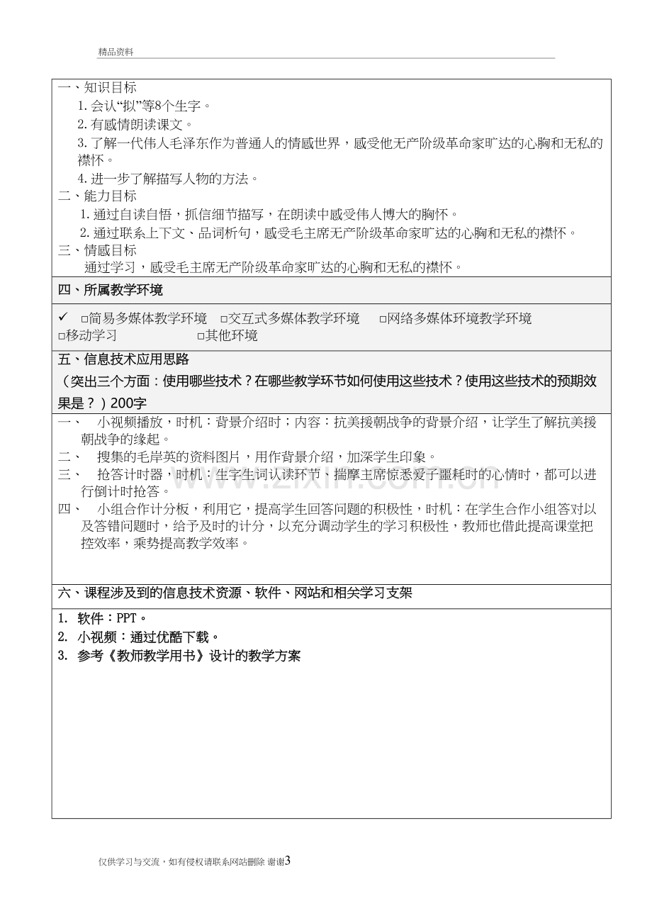 深圳市中小幼教师公需科目课程——信息技术应用能力课程教学设计方案电子教案.doc_第3页