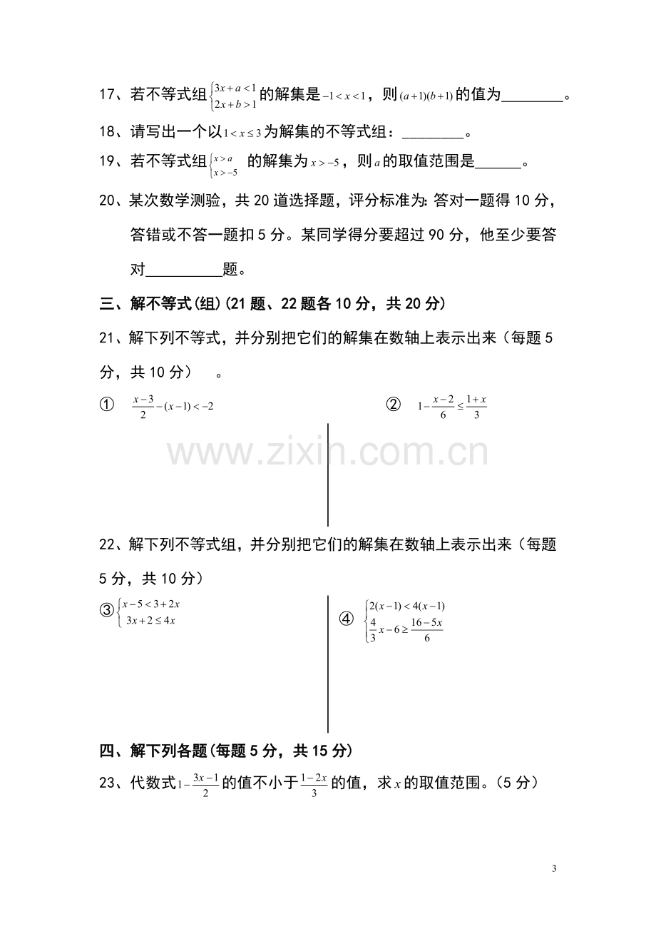 七年级下册《一元一次不等式(组)》单元测试卷学习资料.doc_第3页