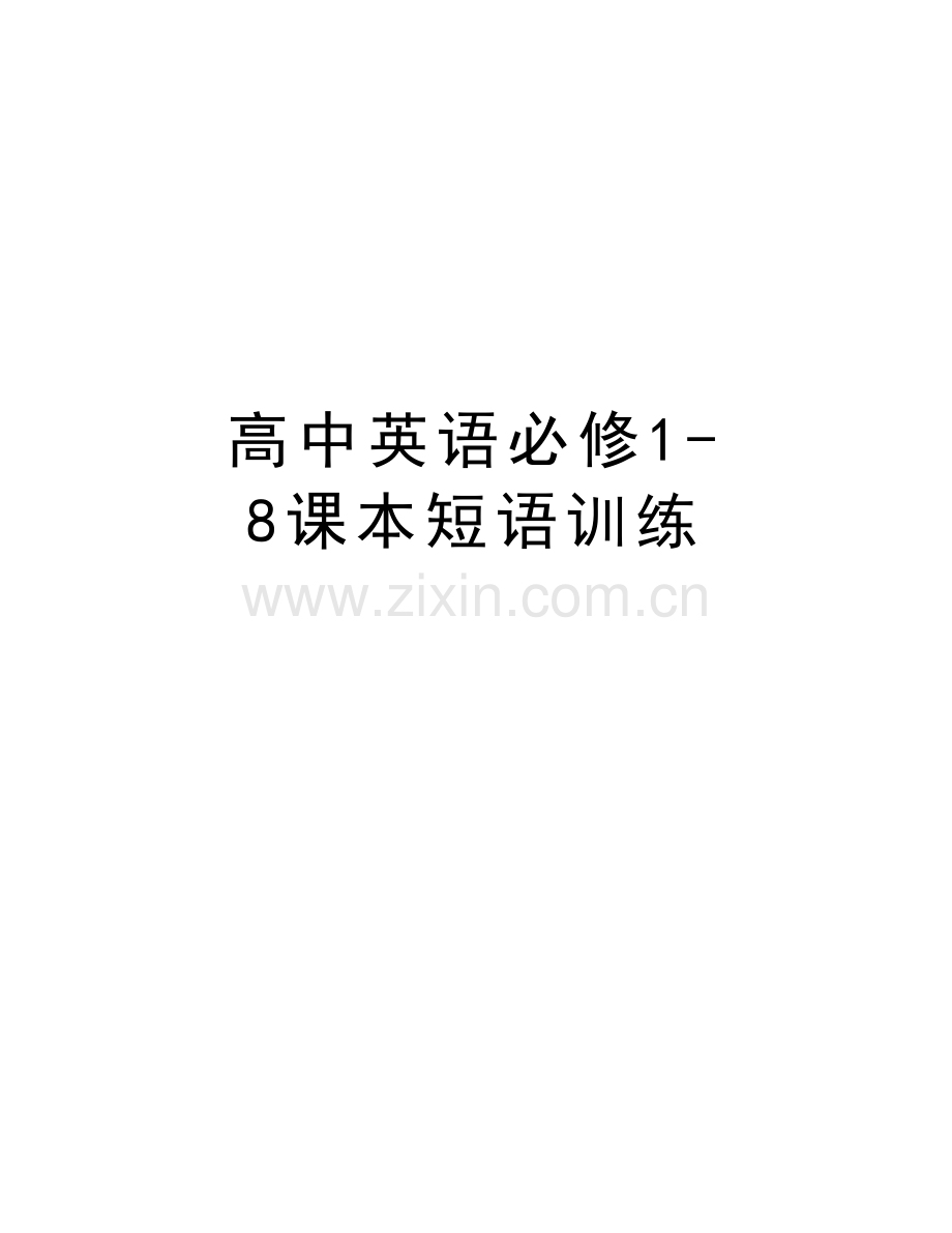 高中英语必修1-8课本短语训练教案资料.doc_第1页