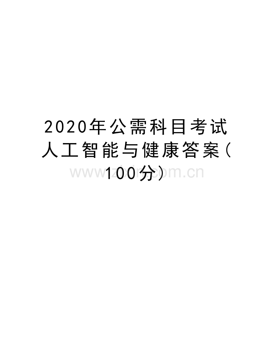 2020年公需科目考试人工智能与健康答案(100分)复习课程.doc_第1页